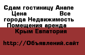 Сдам гостиницу Анапе › Цена ­ 1 000 000 - Все города Недвижимость » Помещения аренда   . Крым,Евпатория